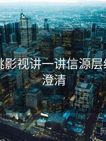围绕樱桃影视讲一讲信源层级：误解澄清