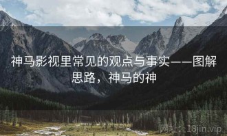 神马影视里常见的观点与事实——图解思路，神马的神