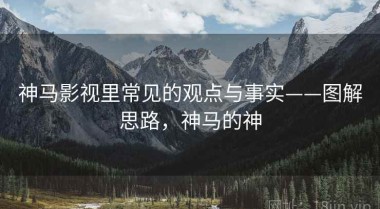 神马影视里常见的观点与事实——图解思路，神马的神