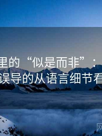 age动漫里的“似是而非”：关于图像语义误导的从语言细节看出来