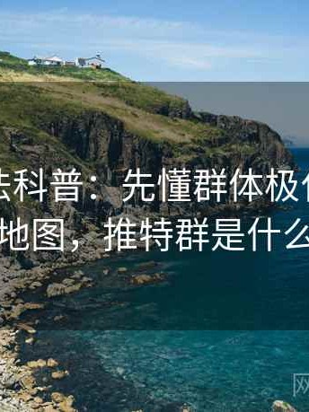 推特读法科普：先懂群体极化，再看概念地图，推特群是什么意思