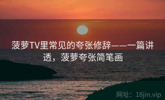 菠萝TV里常见的夸张修辞——一篇讲透，菠萝夸张简笔画