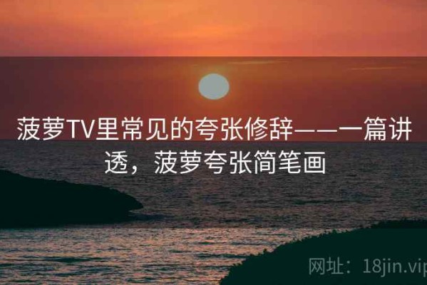 菠萝TV里常见的夸张修辞——一篇讲透，菠萝夸张简笔画