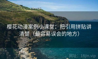 樱花动漫案例小课堂：把引用拼贴讲清楚（最容易误会的地方）