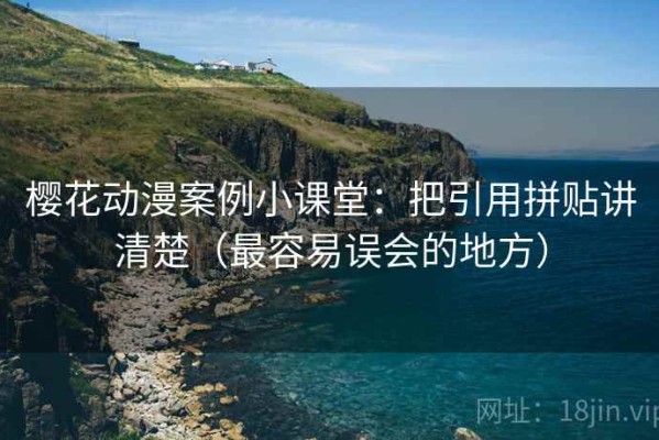 樱花动漫案例小课堂：把引用拼贴讲清楚（最容易误会的地方）