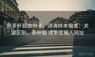 用茶杯狐做例子，讲清样本偏差：关键区别，茶杯狐 搜索或输入网址