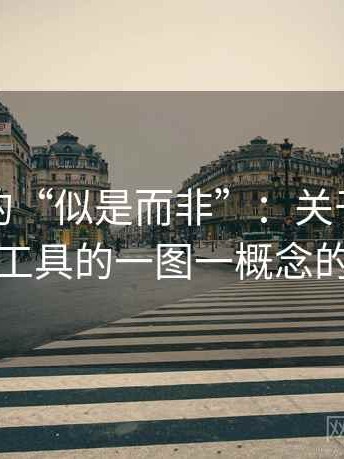 推特里的“似是而非”：关于媒体素养小工具的一图一概念的讲法