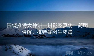 围绕推特大神讲一讲截图真伪：简明讲解，推特截图生成器