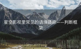 星空影视里常见的语境还原——判断框架