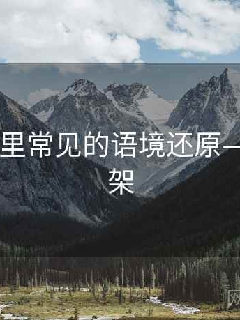 星空影视里常见的语境还原——判断框架