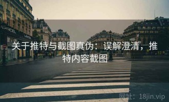 关于推特与截图真伪：误解澄清，推特内容截图