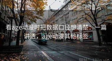 看age动漫时把数据口径想清楚：一篇讲透，age动漫其他标签