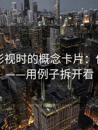 读番茄影视时的概念卡片：信息茧房——用例子拆开看