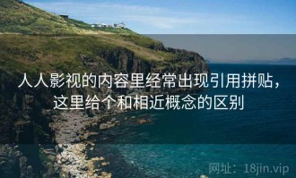 人人影视的内容里经常出现引用拼贴，这里给个和相近概念的区别