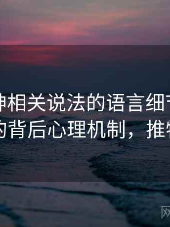推特大神相关说法的语言细节：统计陷阱的背后心理机制，推特事件