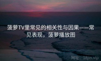 菠萝TV里常见的相关性与因果——常见表现，菠萝播放图