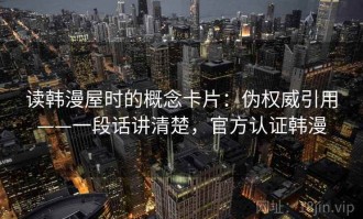 读韩漫屋时的概念卡片：伪权威引用——一段话讲清楚，官方认证韩漫