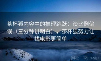 茶杯狐内容中的推理跳跃：谈比例偏误（三分钟讲明白），茶杯狐努力让找电影更简单