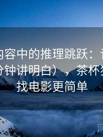 茶杯狐内容中的推理跳跃：谈比例偏误（三分钟讲明白），茶杯狐努力让找电影更简单