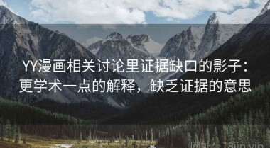 YY漫画相关讨论里证据缺口的影子：更学术一点的解释，缺乏证据的意思