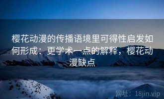 樱花动漫的传播语境里可得性启发如何形成：更学术一点的解释，樱花动漫缺点