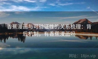 香蕉漫画与可验证性的关系梳理：背后机制，有香蕉漫画吗
