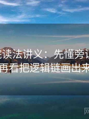 欧乐影院读法讲义：先懂旁证与互证，再看把逻辑链画出来