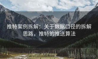 推特案例拆解：关于数据口径的拆解思路，推特的推送算法