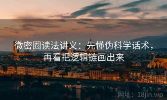 微密圈读法讲义：先懂伪科学话术，再看把逻辑链画出来