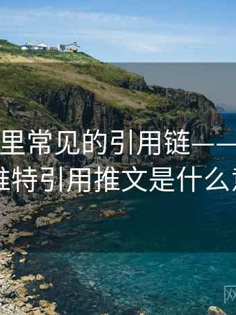 推特大神里常见的引用链——图解思路，推特引用推文是什么意思