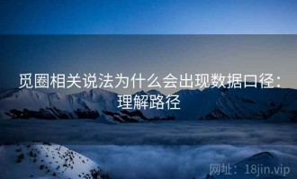 觅圈相关说法为什么会出现数据口径：理解路径