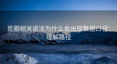 觅圈相关说法为什么会出现数据口径：理解路径
