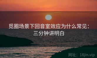 觅圈场景下回音室效应为什么常见：三分钟讲明白