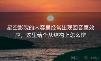 星空影院的内容里经常出现回音室效应，这里给个从结构上怎么辨