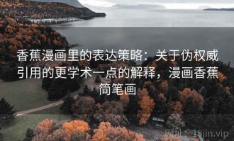 香蕉漫画里的表达策略：关于伪权威引用的更学术一点的解释，漫画香蕉简笔画