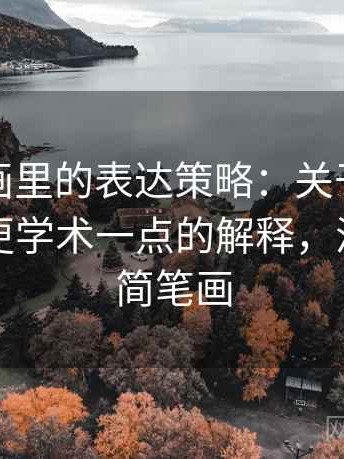 香蕉漫画里的表达策略：关于伪权威引用的更学术一点的解释，漫画香蕉简笔画