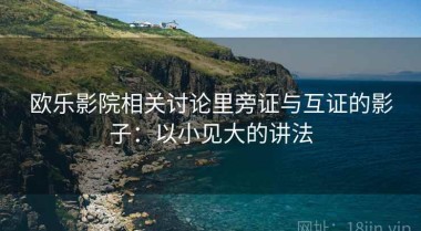 欧乐影院相关讨论里旁证与互证的影子：以小见大的讲法