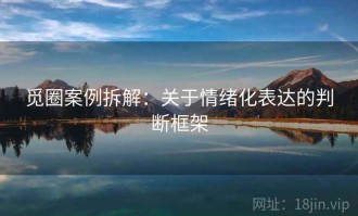 觅圈案例拆解：关于情绪化表达的判断框架