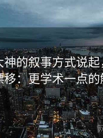 从推特大神的叙事方式说起，聊聊定义漂移：更学术一点的解释