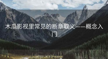 木瓜影视里常见的断章取义——概念入门