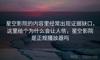 星空影院的内容里经常出现证据缺口，这里给个为什么会让人信，星空影院是正规播放器吗