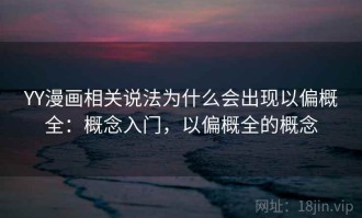 YY漫画相关说法为什么会出现以偏概全：概念入门，以偏概全的概念