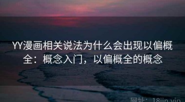 YY漫画相关说法为什么会出现以偏概全：概念入门，以偏概全的概念