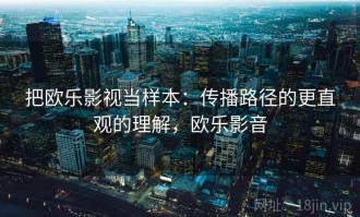 把欧乐影视当样本：传播路径的更直观的理解，欧乐影音