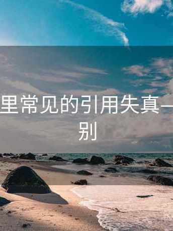 风车动漫里常见的引用失真——关键区别