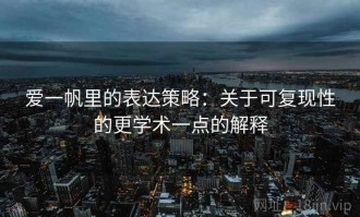 爱一帆里的表达策略：关于可复现性的更学术一点的解释