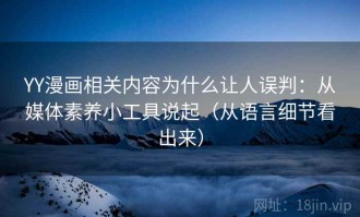 YY漫画相关内容为什么让人误判：从媒体素养小工具说起（从语言细节看出来）