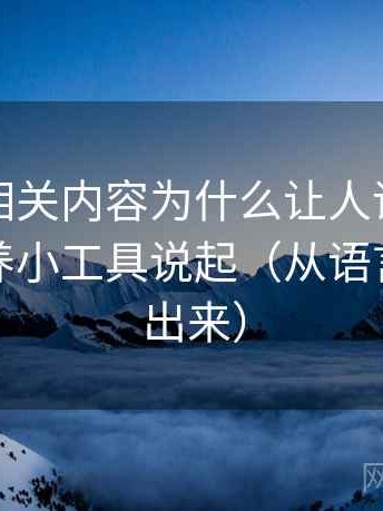 YY漫画相关内容为什么让人误判：从媒体素养小工具说起（从语言细节看出来）