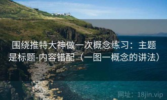围绕推特大神做一次概念练习：主题是标题-内容错配（一图一概念的讲法）