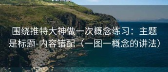 围绕推特大神做一次概念练习：主题是标题-内容错配（一图一概念的讲法）
